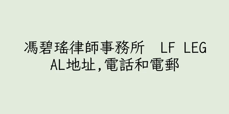 香港馮碧瑤律師事務所  LF LEGAL地址,電話和電郵