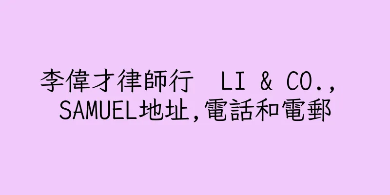 香港李偉才律師行  LI & CO., SAMUEL地址,電話和電郵