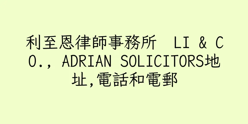 香港利至恩律師事務所  LI & CO., ADRIAN SOLICITORS地址,電話和電郵