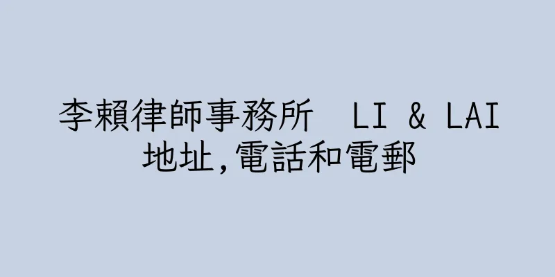 香港李賴律師事務所  LI & LAI地址,電話和電郵