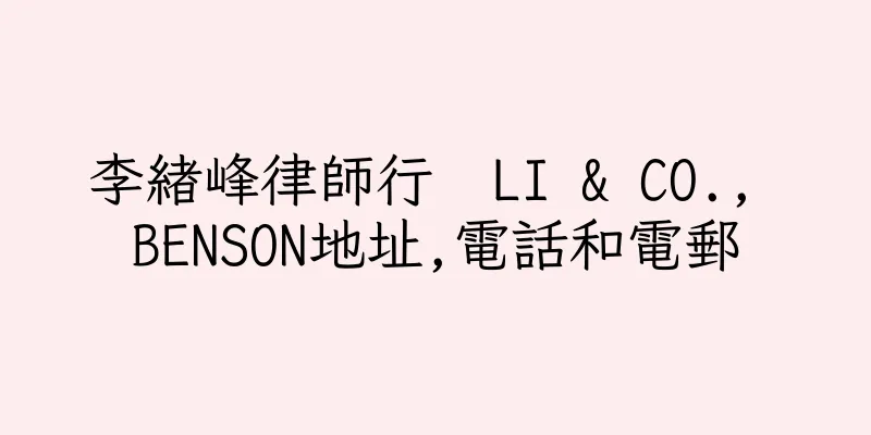 香港李緒峰律師行  LI & CO., BENSON地址,電話和電郵