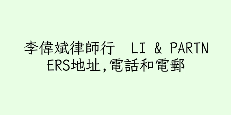 香港李偉斌律師行  LI & PARTNERS地址,電話和電郵