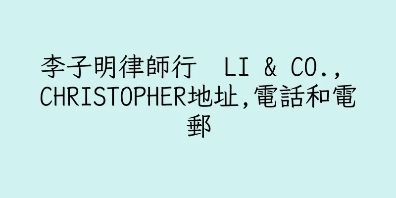 香港李子明律師行  LI & CO., CHRISTOPHER地址,電話和電郵