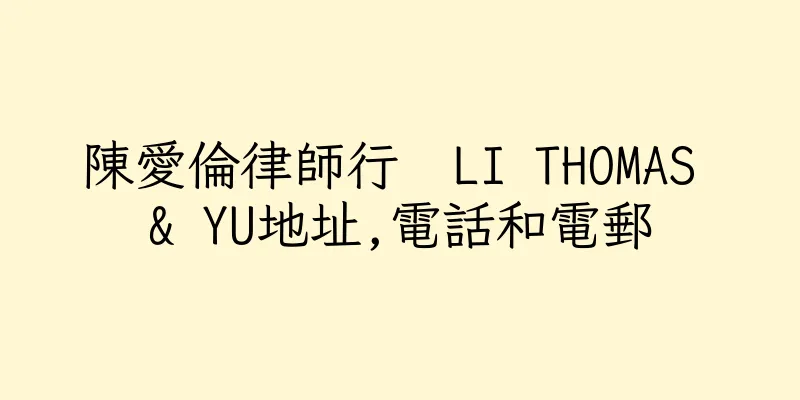 香港陳愛倫律師行  LI THOMAS & YU地址,電話和電郵