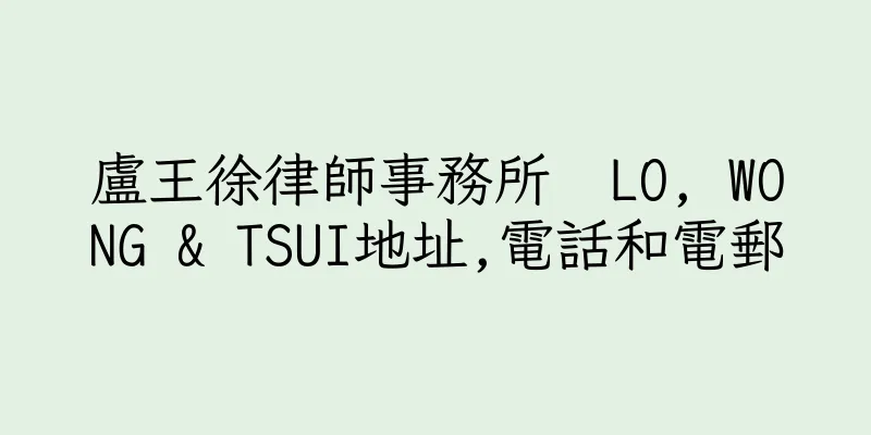 香港盧王徐律師事務所  LO, WONG & TSUI地址,電話和電郵