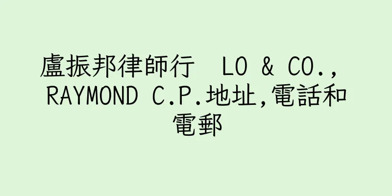 香港盧振邦律師行  LO & CO., RAYMOND C.P.地址,電話和電郵