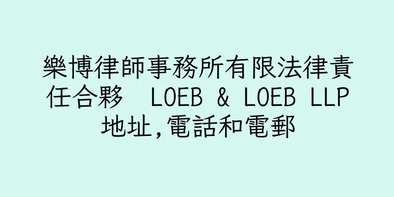 香港樂博律師事務所有限法律責任合夥  LOEB & LOEB LLP地址,電話和電郵