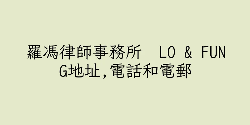 香港羅馮律師事務所  LO & FUNG地址,電話和電郵