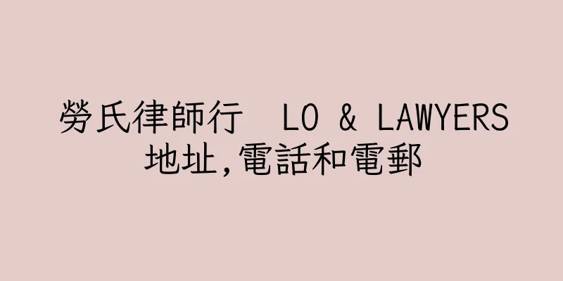 香港勞氏律師行  LO & LAWYERS地址,電話和電郵