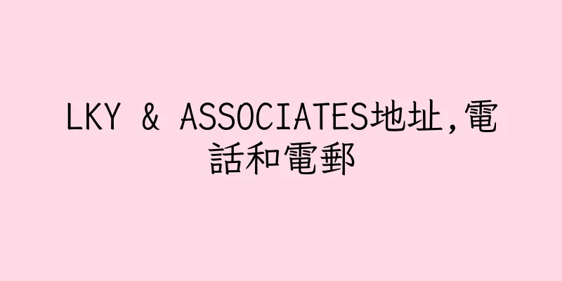 香港LKY & ASSOCIATES地址,電話和電郵