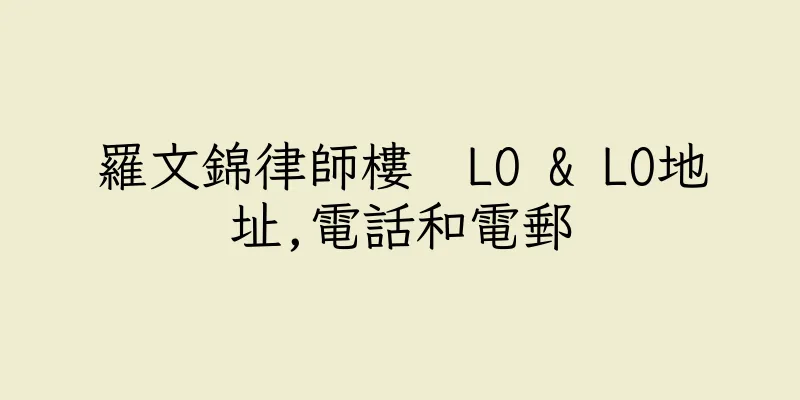 香港羅文錦律師樓  LO & LO地址,電話和電郵