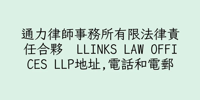 香港通力律師事務所有限法律責任合夥  LLINKS LAW OFFICES LLP地址,電話和電郵