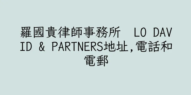 香港羅國貴律師事務所  LO DAVID & PARTNERS地址,電話和電郵