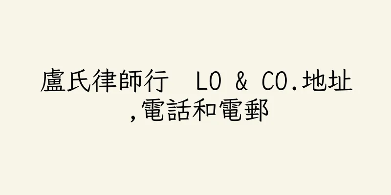 香港盧氏律師行  LO & CO.地址,電話和電郵