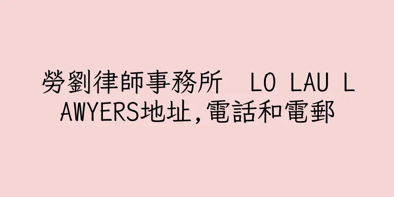 香港勞劉律師事務所  LO LAU LAWYERS地址,電話和電郵