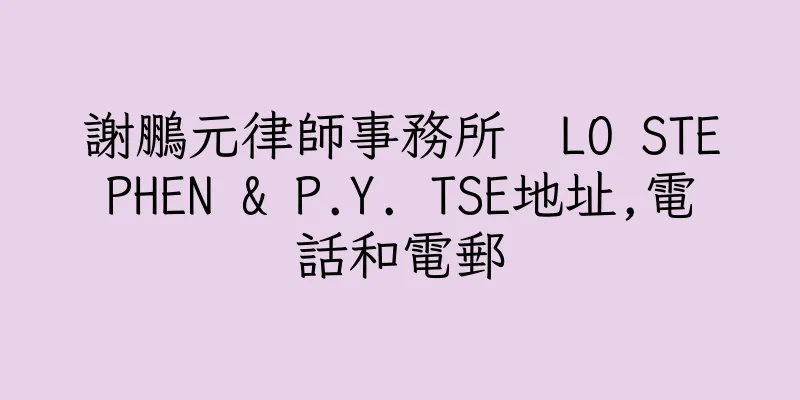 香港謝鵬元律師事務所  LO STEPHEN & P.Y. TSE地址,電話和電郵