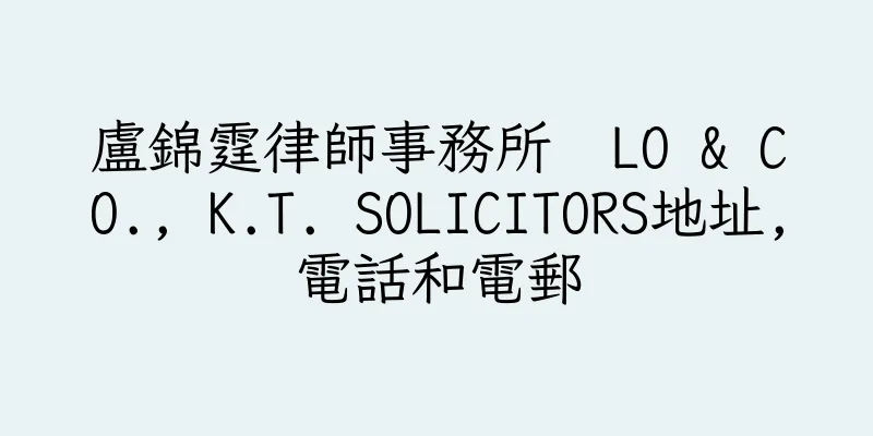 香港盧錦霆律師事務所  LO & CO., K.T. SOLICITORS地址,電話和電郵