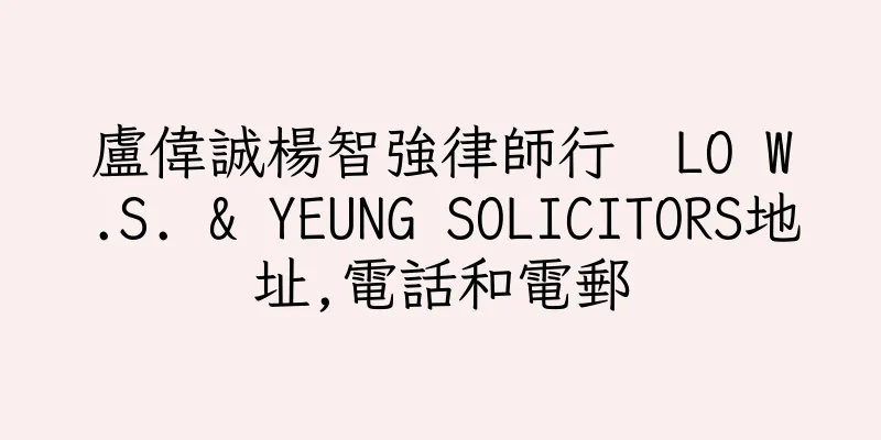 香港盧偉誠楊智強律師行  LO W.S. & YEUNG SOLICITORS地址,電話和電郵
