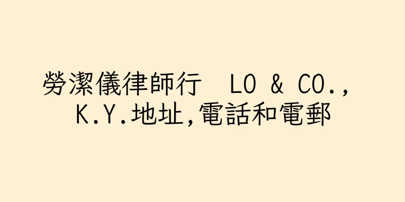 香港勞潔儀律師行  LO & CO., K.Y.地址,電話和電郵