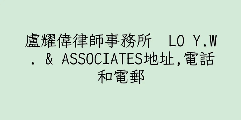 香港盧耀偉律師事務所  LO Y.W. & ASSOCIATES地址,電話和電郵