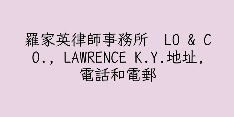 香港羅家英律師事務所  LO & CO., LAWRENCE K.Y.地址,電話和電郵