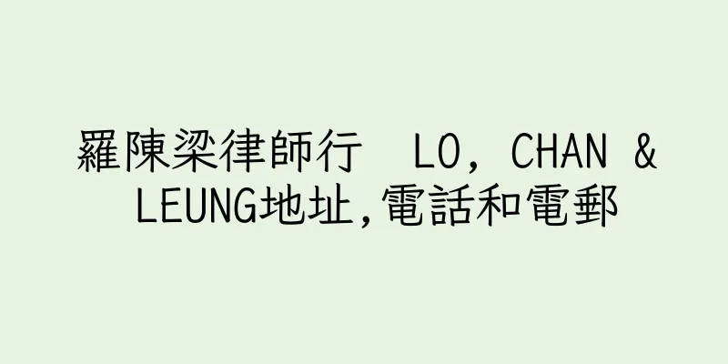 香港羅陳梁律師行  LO, CHAN & LEUNG地址,電話和電郵