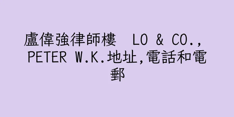 香港盧偉強律師樓  LO & CO., PETER W.K.地址,電話和電郵