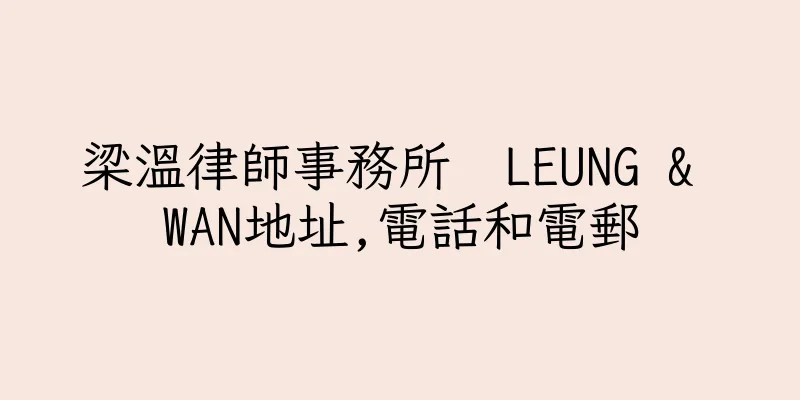 香港梁溫律師事務所  LEUNG & WAN地址,電話和電郵