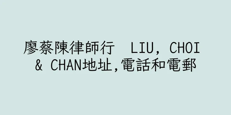 香港廖蔡陳律師行  LIU, CHOI & CHAN地址,電話和電郵