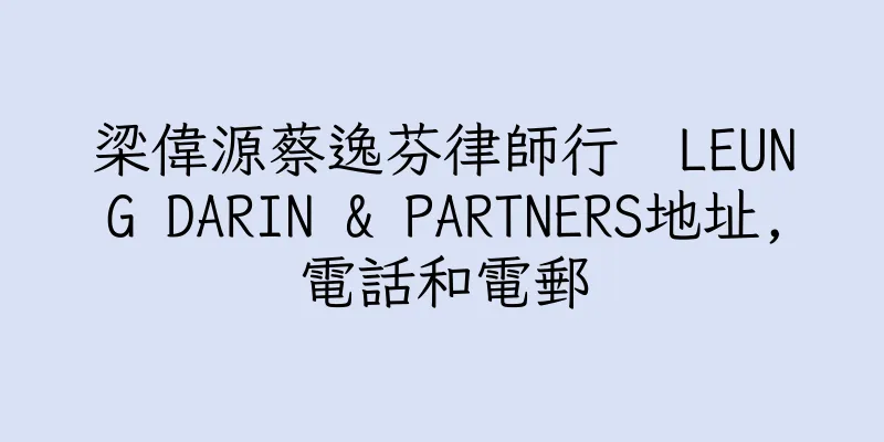 香港梁偉源蔡逸芬律師行  LEUNG DARIN & PARTNERS地址,電話和電郵