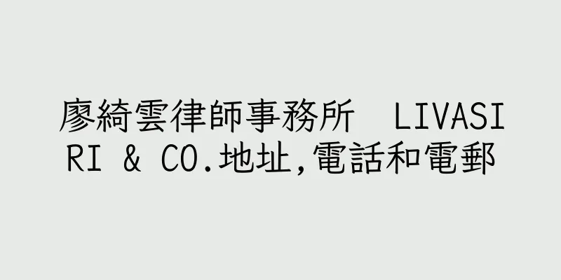 香港廖綺雲律師事務所  LIVASIRI & CO.地址,電話和電郵