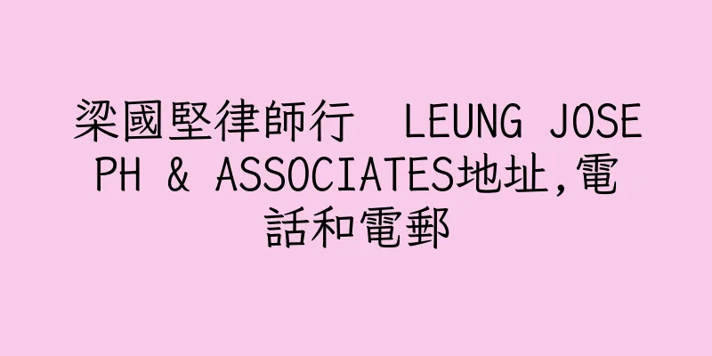 香港梁國堅律師行  LEUNG JOSEPH & ASSOCIATES地址,電話和電郵