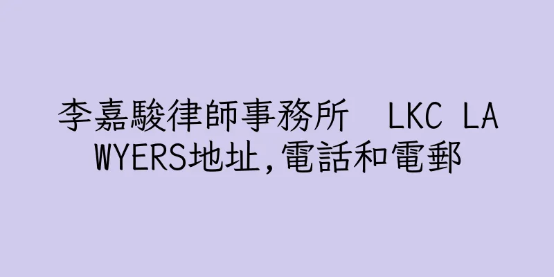香港李嘉駿律師事務所  LKC LAWYERS地址,電話和電郵