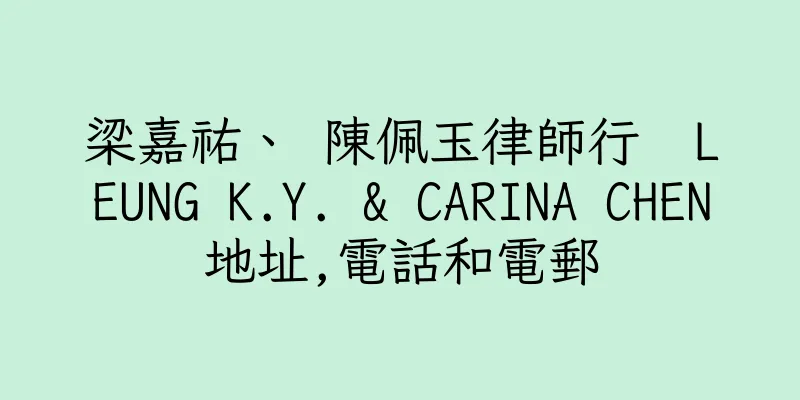 香港梁嘉祐、 陳佩玉律師行  LEUNG K.Y. & CARINA CHEN地址,電話和電郵