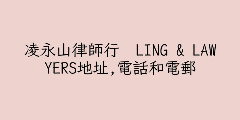 香港凌永山律師行  LING & LAWYERS地址,電話和電郵