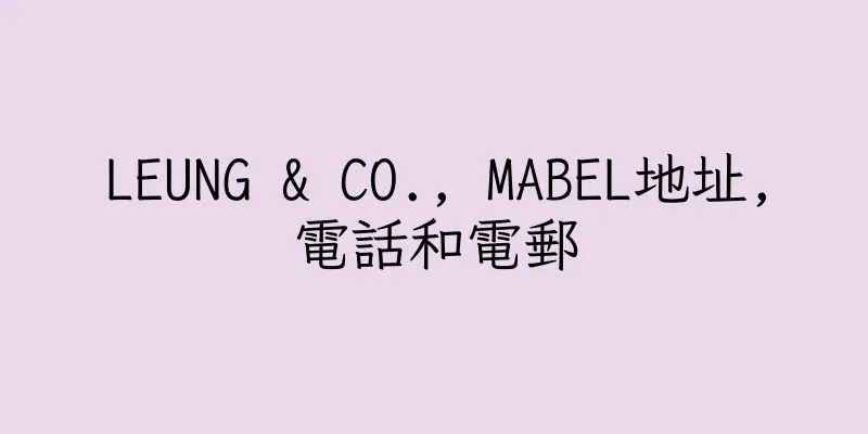 香港LEUNG & CO., MABEL地址,電話和電郵
