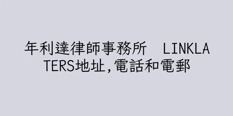 香港年利達律師事務所  LINKLATERS地址,電話和電郵