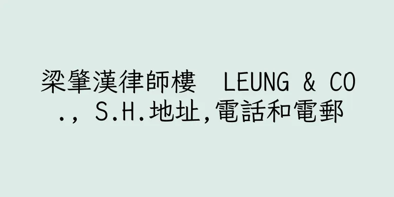 香港梁肇漢律師樓  LEUNG & CO., S.H.地址,電話和電郵