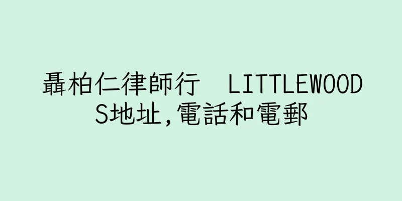 香港聶柏仁律師行  LITTLEWOODS地址,電話和電郵