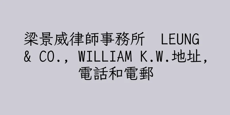 香港梁景威律師事務所  LEUNG & CO., WILLIAM K.W.地址,電話和電郵
