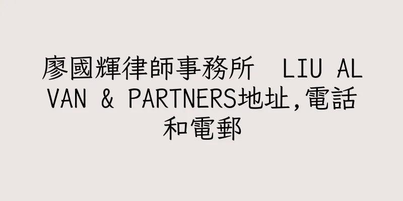 香港廖國輝律師事務所  LIU ALVAN & PARTNERS地址,電話和電郵