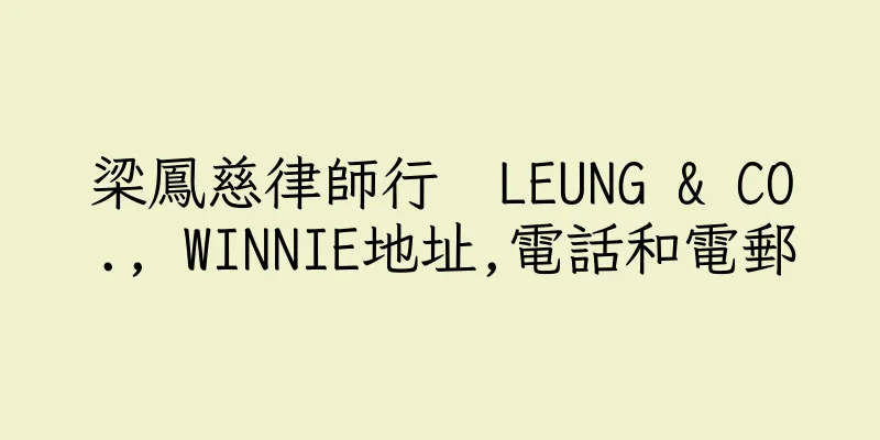 香港梁鳳慈律師行  LEUNG & CO., WINNIE地址,電話和電郵