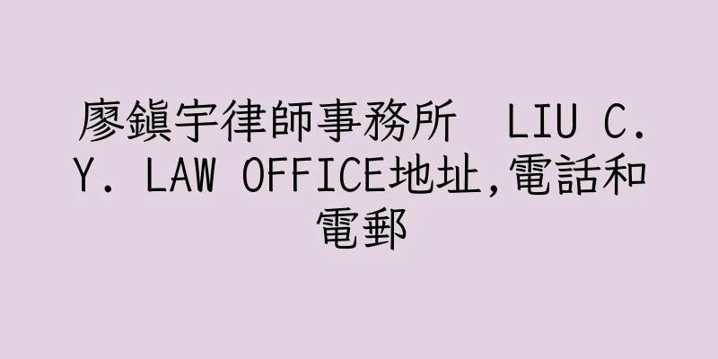 香港廖鎮宇律師事務所  LIU C.Y. LAW OFFICE地址,電話和電郵