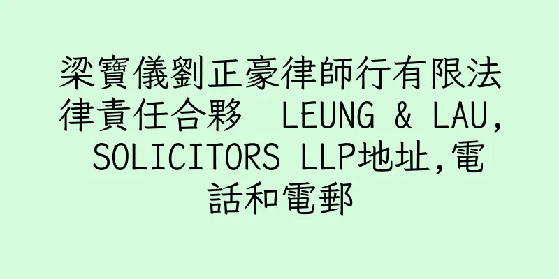 香港梁寶儀劉正豪律師行有限法律責任合夥  LEUNG & LAU, SOLICITORS LLP地址,電話和電郵
