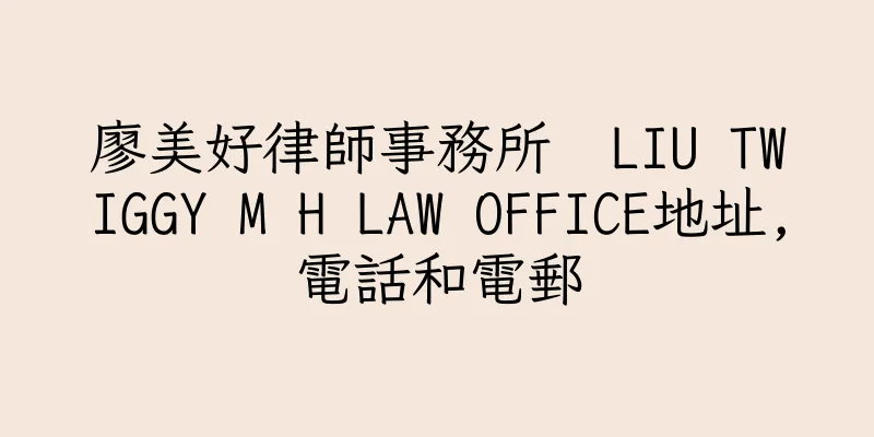 香港廖美好律師事務所  LIU TWIGGY M H LAW OFFICE地址,電話和電郵