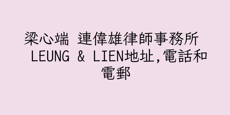 香港梁心端 連偉雄律師事務所  LEUNG & LIEN地址,電話和電郵