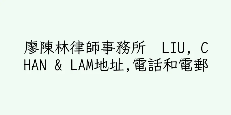香港廖陳林律師事務所  LIU, CHAN & LAM地址,電話和電郵