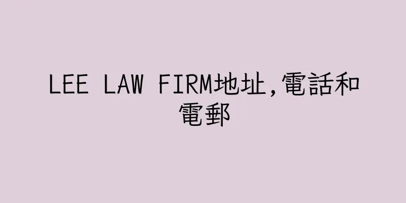 香港LEE LAW FIRM地址,電話和電郵