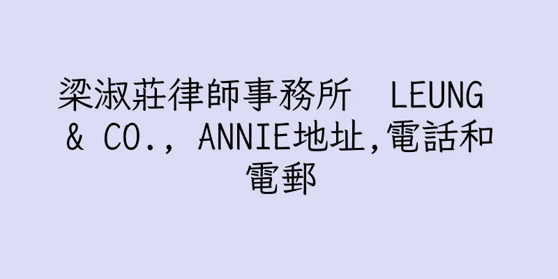 香港梁淑莊律師事務所  LEUNG & CO., ANNIE地址,電話和電郵