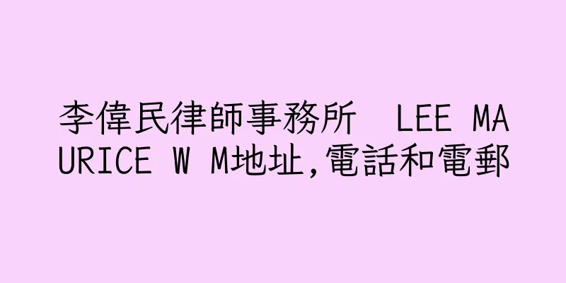 香港李偉民律師事務所  LEE MAURICE W M地址,電話和電郵